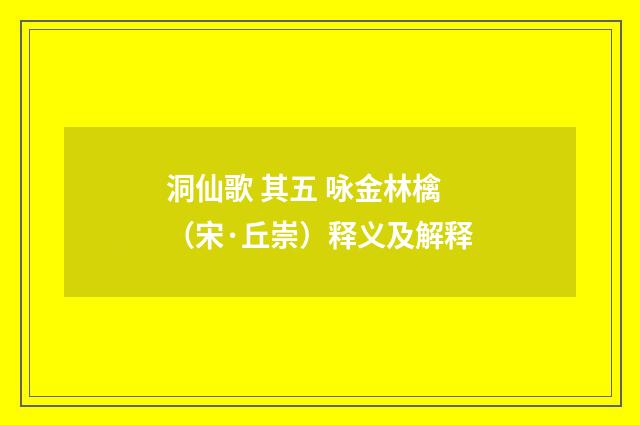 洞仙歌 其五 咏金林檎（宋·丘崇）释义及解释