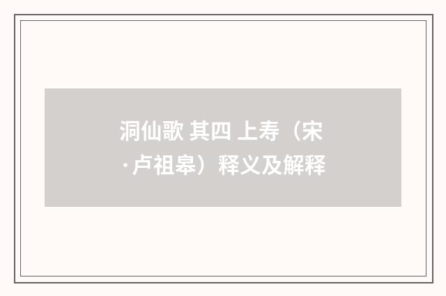 洞仙歌 其四 上寿（宋·卢祖皋）释义及解释