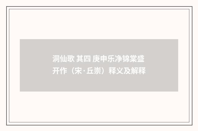 洞仙歌 其四 庚申乐净锦棠盛开作（宋·丘崇）释义及解释