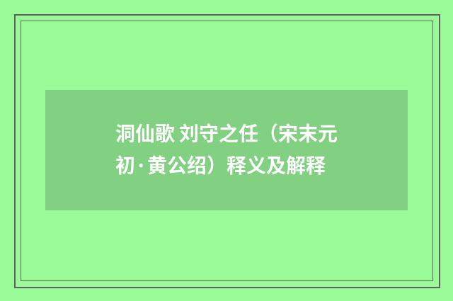 洞仙歌 刘守之任（宋末元初·黄公绍）释义及解释