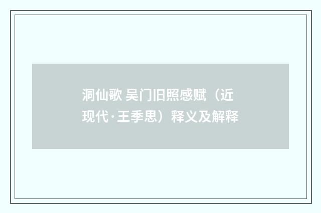 洞仙歌 吴门旧照感赋（近现代·王季思）释义及解释