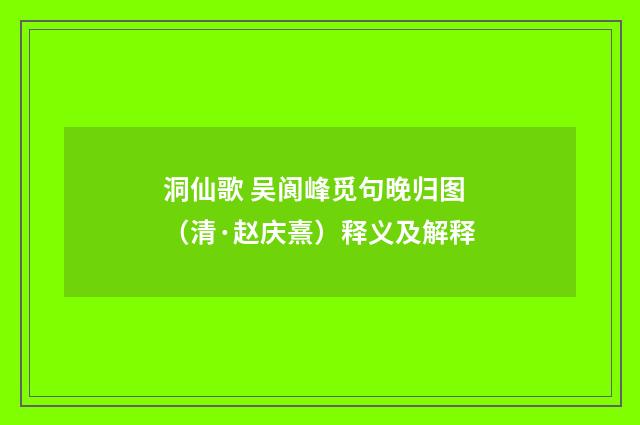 洞仙歌 吴阆峰觅句晚归图（清·赵庆熹）释义及解释