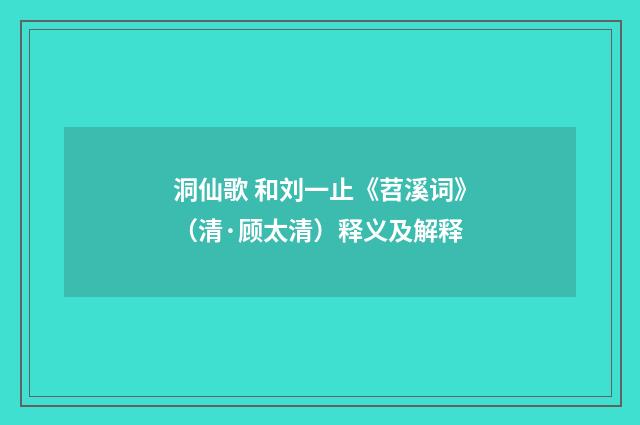 洞仙歌 和刘一止《苕溪词》（清·顾太清）释义及解释