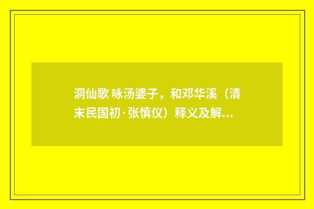 洞仙歌 咏汤婆子，和邓华溪（清末民国初·张慎仪）释义及解释