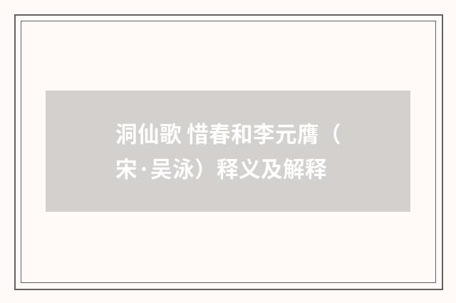 洞仙歌 惜春和李元膺（宋·吴泳）释义及解释