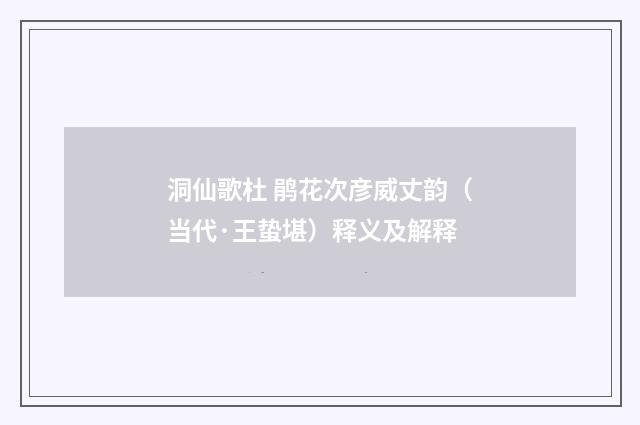 洞仙歌杜 鹃花次彦威丈韵（当代·王蛰堪）释义及解释