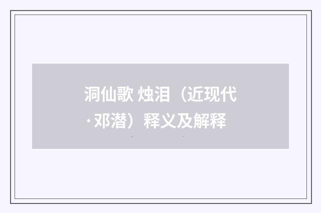 洞仙歌 烛泪（近现代·邓潜）释义及解释
