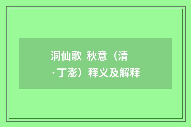 洞仙歌  秋意（清·丁澎）释义及解释