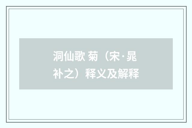 洞仙歌 菊（宋·晁补之）释义及解释