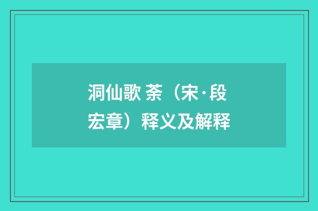 洞仙歌 荼（宋·段宏章）释义及解释