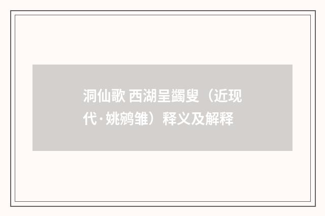 洞仙歌 西湖呈蠲叟（近现代·姚鹓雏）释义及解释
