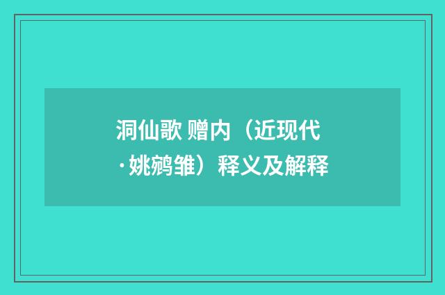 洞仙歌 赠内（近现代·姚鹓雏）释义及解释