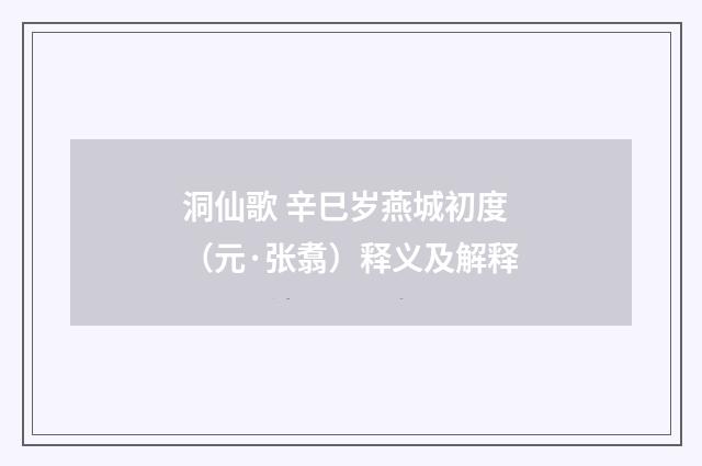 洞仙歌 辛巳岁燕城初度（元·张翥）释义及解释