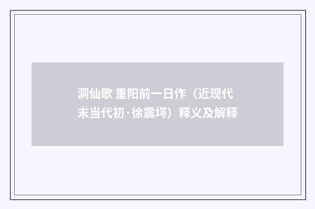 洞仙歌 重阳前一日作（近现代末当代初·徐震堮）释义及解释