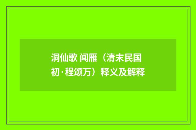洞仙歌 闻雁（清末民国初·程颂万）释义及解释