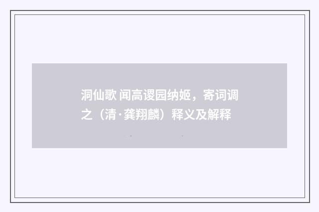 洞仙歌 闻高谡园纳姬，寄词调之（清·龚翔麟）释义及解释