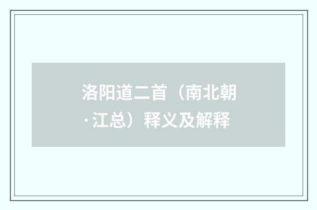 洛阳道二首（南北朝·江总）释义及解释