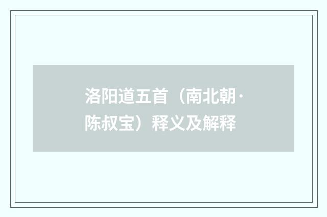 洛阳道五首（南北朝·陈叔宝）释义及解释
