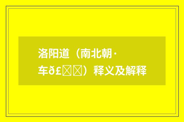 洛阳道（南北朝·车𣀉）释义及解释