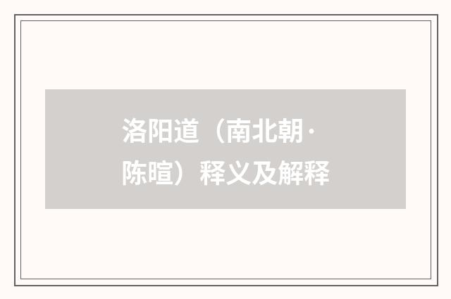 洛阳道（南北朝·陈暄）释义及解释