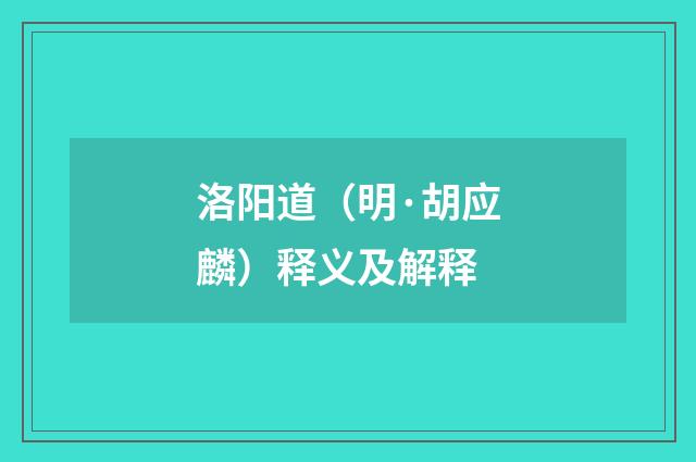 洛阳道（明·胡应麟）释义及解释