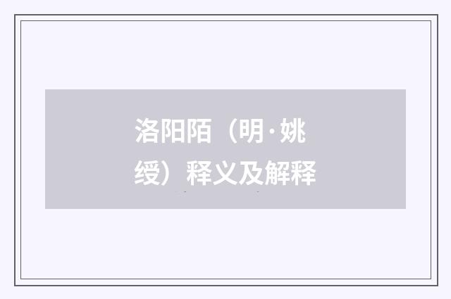 洛阳陌（明·姚绶）释义及解释