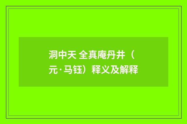洞中天 全真庵丹井（元·马钰）释义及解释