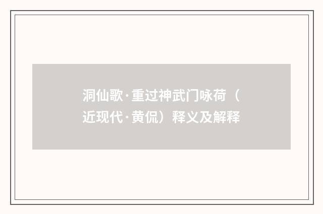 洞仙歌·重过神武门咏荷（近现代·黄侃）释义及解释