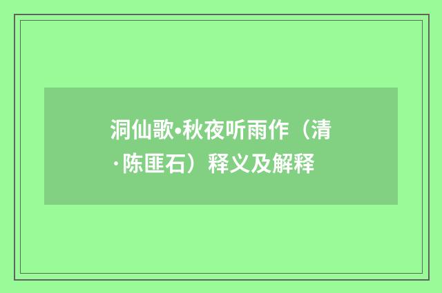 洞仙歌•秋夜听雨作（清·陈匪石）释义及解释