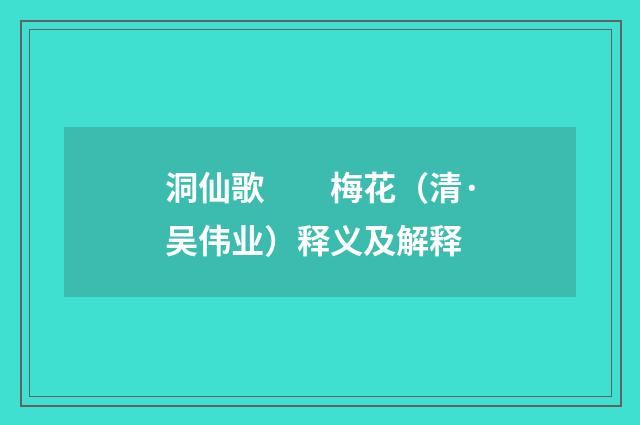 洞仙歌　　梅花（清·吴伟业）释义及解释
