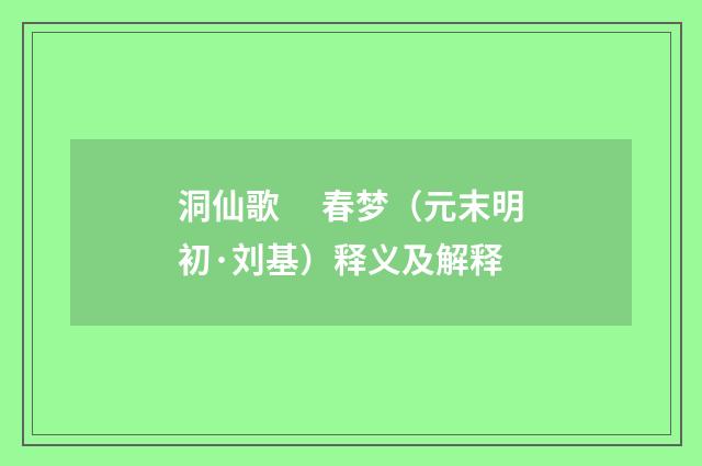 洞仙歌　 春梦（元末明初·刘基）释义及解释