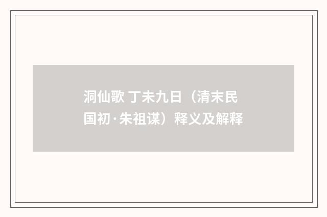 洞仙歌 丁未九日（清末民国初·朱祖谋）释义及解释