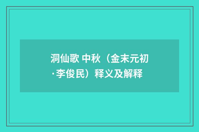 洞仙歌 中秋（金末元初·李俊民）释义及解释