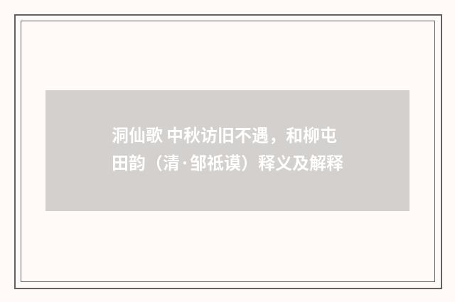 洞仙歌 中秋访旧不遇，和柳屯田韵（清·邹祗谟）释义及解释