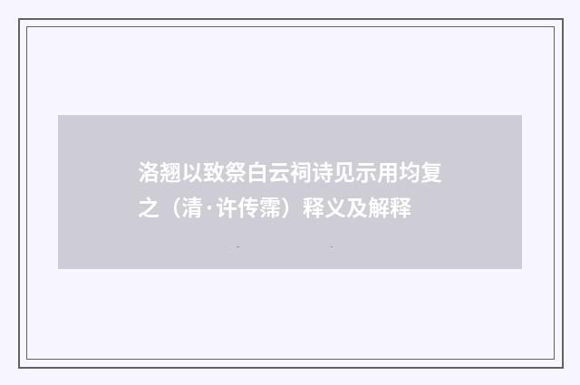 洛翘以致祭白云祠诗见示用均复之（清·许传霈）释义及解释