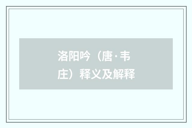 洛阳吟（唐·韦庄）释义及解释