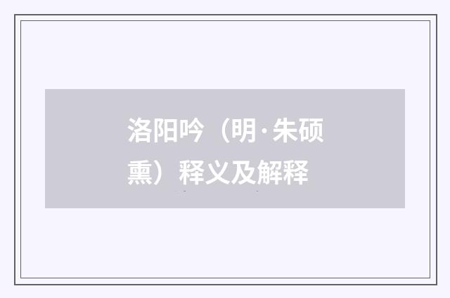 洛阳吟（明·朱硕熏）释义及解释