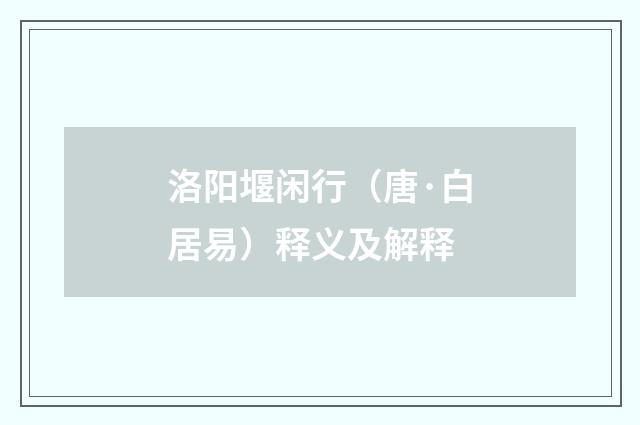 洛阳堰闲行（唐·白居易）释义及解释