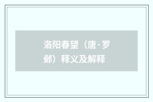 洛阳春望（唐·罗邺）释义及解释
