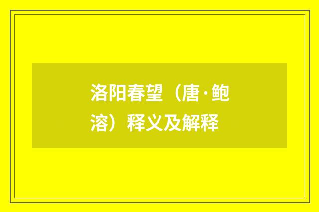 洛阳春望（唐·鲍溶）释义及解释