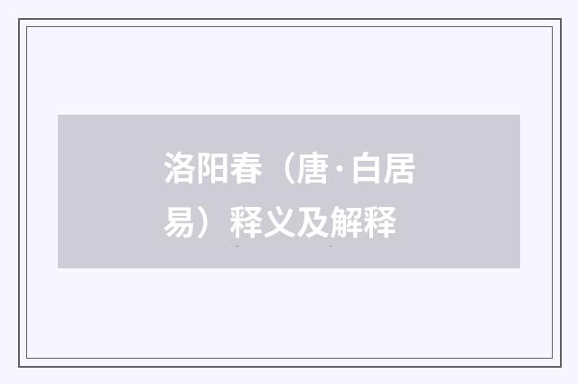 洛阳春（唐·白居易）释义及解释