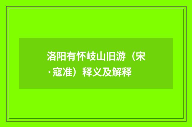 洛阳有怀岐山旧游（宋·寇准）释义及解释