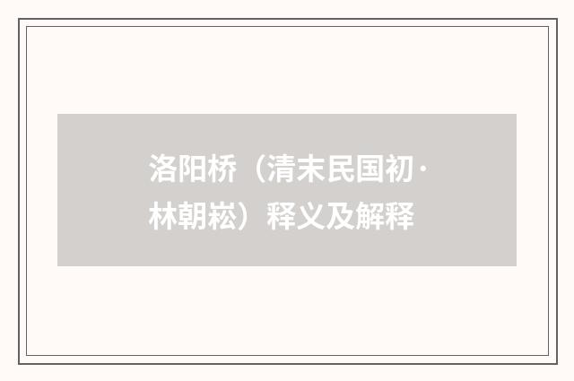 洛阳桥（清末民国初·林朝崧）释义及解释