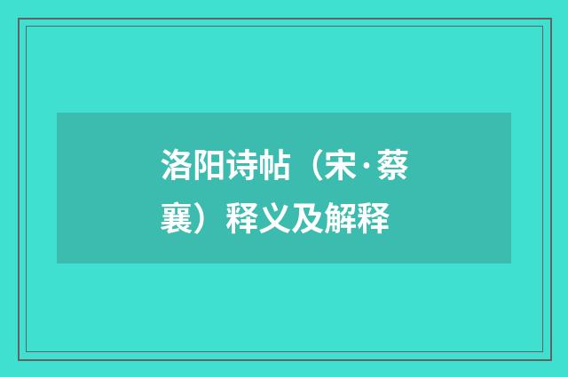 洛阳诗帖（宋·蔡襄）释义及解释