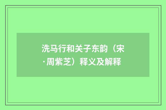 洗马行和关子东韵（宋·周紫芝）释义及解释
