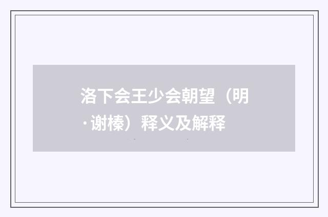洛下会王少会朝望（明·谢榛）释义及解释