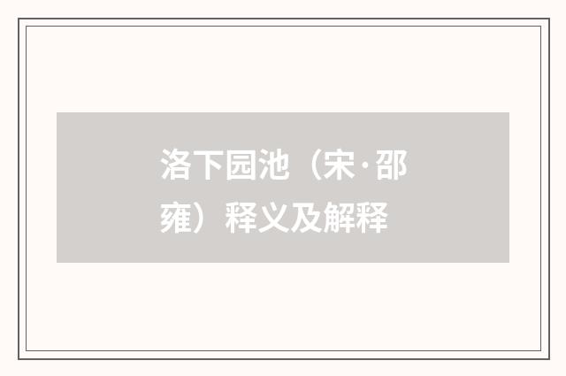 洛下园池（宋·邵雍）释义及解释