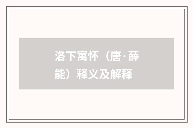 洛下寓怀（唐·薛能）释义及解释