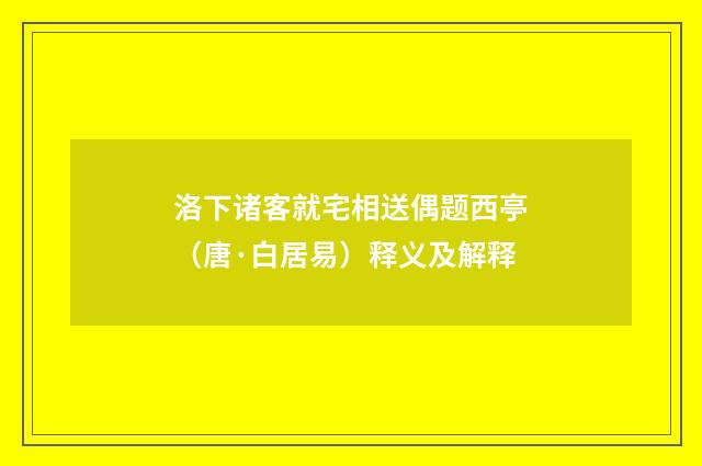 洛下诸客就宅相送偶题西亭（唐·白居易）释义及解释