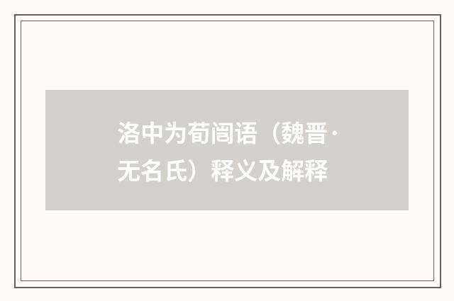 洛中为荀闿语（魏晋·无名氏）释义及解释